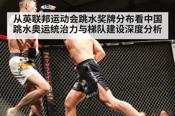 从英联邦运动会跳水奖牌分布看中国跳水奥运统治力与梯队建设深度分析 | jiuyouhui