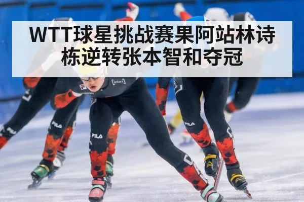 WTT球星挑战赛果阿站林诗栋逆转张本智和夺冠 | jiuyouhui