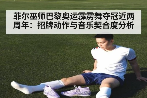 菲尔巫师巴黎奥运霹雳舞夺冠近两周年：招牌动作与音乐契合度分析 | jiuyouhui