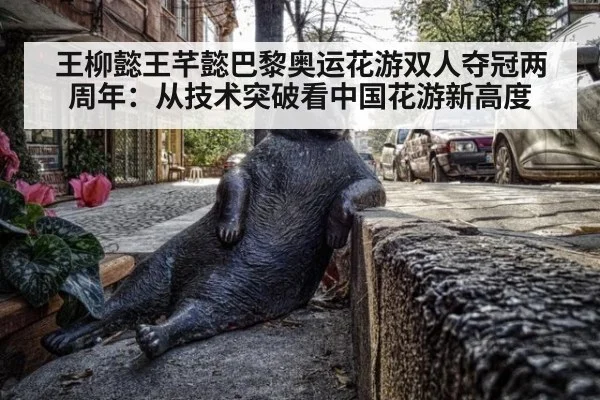 王柳懿王芊懿巴黎奥运花游双人夺冠两周年：从技术突破看中国花游新高度 | jiuyouhui