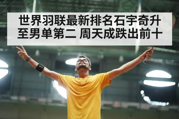世界羽联最新排名石宇奇升至男单第二 周天成跌出前十 - j9 game