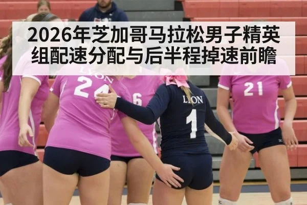 2026年芝加哥马拉松男子精英组配速分配与后半程掉速前瞻 | jiuyouhui