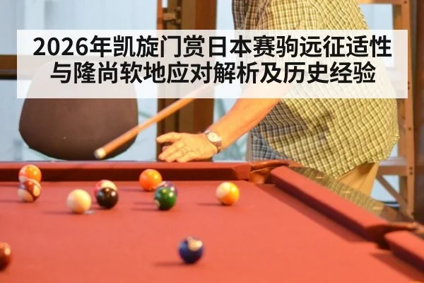 2026年凯旋门赏日本赛驹远征适性与隆尚软地应对解析及历史经验